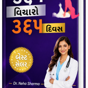૩૬૫ પોઝિશન ઈ-બુક (ગુજરાતી)